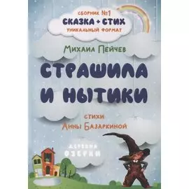 Страшила и Нытики