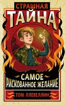 Страшная тайна