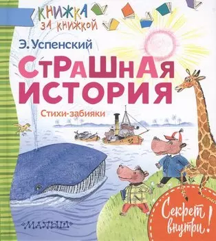 Страшная история. Стихи-забияки