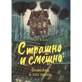 Божейка и его тайна