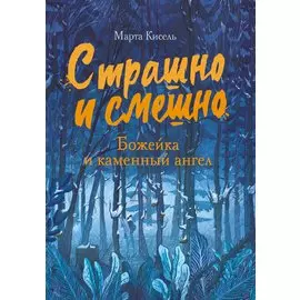 Божейка и каменный ангел