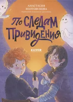 Страшно интересные приключения. По следам привидения Колтовскова А.