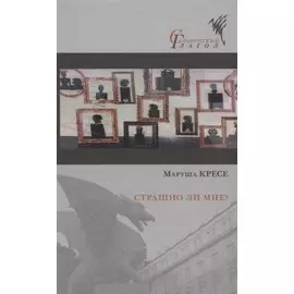 Страшно ли мне?