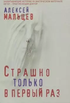 Страшно только в первый раз