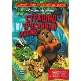 Страшно трусливая история: сказка