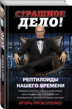 Страшное дело. Рептилоиды нашего времени