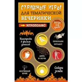 Страшные игры для тематической вечеринки