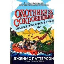 Страшные приключения в Африке (Охотники за сокровищами)