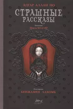 Страшные рассказы