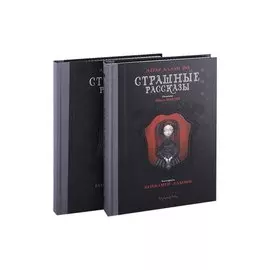 Страшные рассказы (комплект из 2 книг)