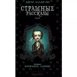 Страшные рассказы. Том 2