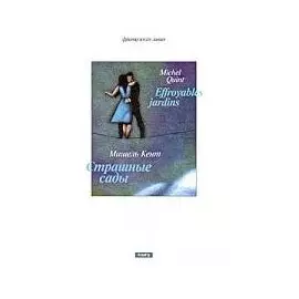 Страшные сады