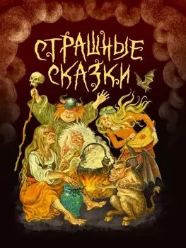 Страшные сказки