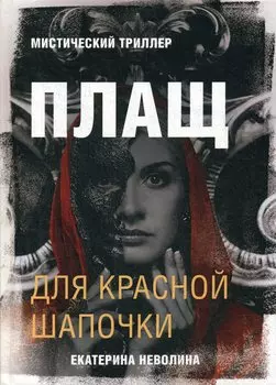 Плащ для Красной Шапочки. Мистический триллер