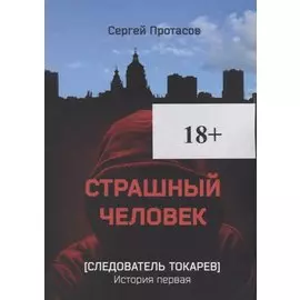 Страшный человек Следователь Токарев. История первая