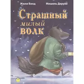 Страшный милый волк