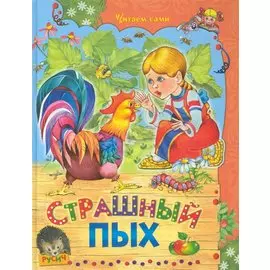 Страшный Пых. Сказки.