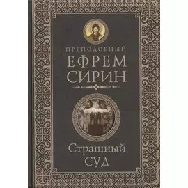 Страшный суд. Слова избранные о Втором Пришествии Христовом, кончине мира, антихристе и Страшном суд