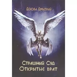 Страшный суд. Открытие врат