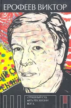 Страшный суд. Пять рек жизни. Бог Х