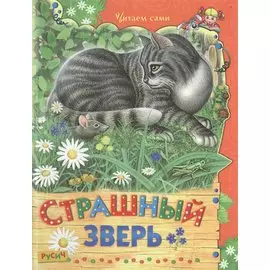 Страшный зверь