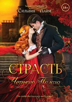 Страсть черного палача