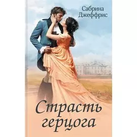 Страсть герцога