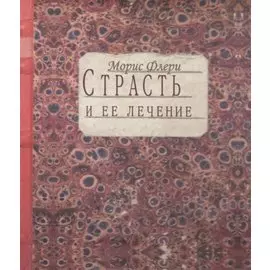 Страсть и ее лечение