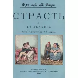 Страсть и ее лечение