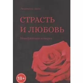 Страсть и любовь