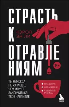 Страсть к отравлениям. Ты никогда не узнаешь, чем может закончиться твое чаепитие