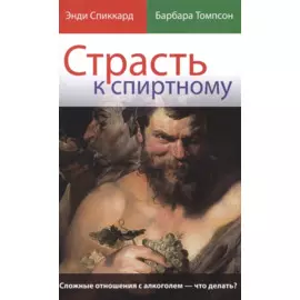 Страсть к спиртному Сложные отношения с алкоголем что делать (м) Спиккард