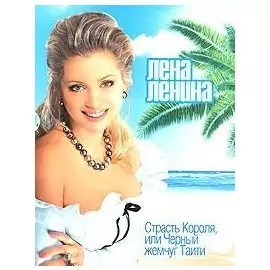 Страсть Короля, или Черный жемчуг Таити