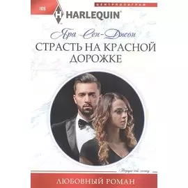 Страсть на красной дорожке