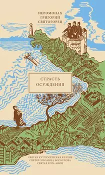 Страсть осуждения, пер. с греч.