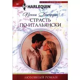 Страсть по-итальянски