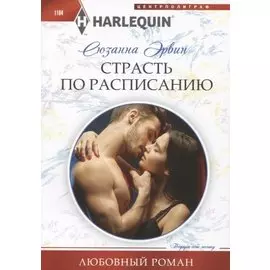 Страсть по расписанию