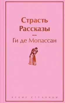 Страсть. Рассказы