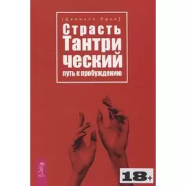 Страсть. Тантрический путь к пробуждению