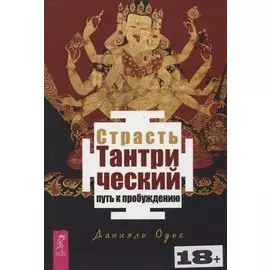 Страсть. Тантрический путь к пробуждению