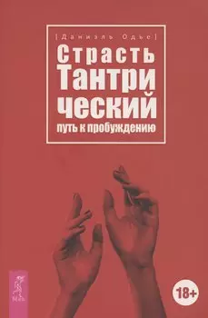Страсть. Тантрический путь к пробуждению