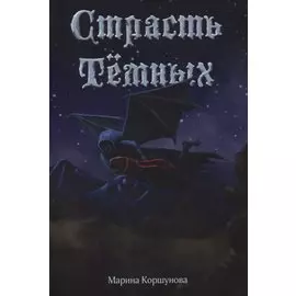 Страсть темных