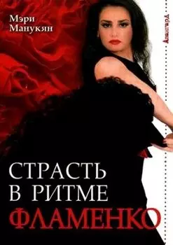 Страсть в ритме фламенко / (мягк) (Авангард). Манукян М. (Феникс)
