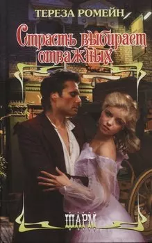 Страсть выбирает отважных