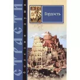 Страсти - болезни души. Гордость. Избранные места из творений святых отцов