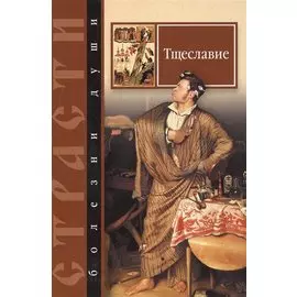 Тщеславие. Избранные места из творений святых отцов