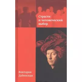 Страсти и человеческий выбор