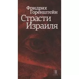 Страсти Израиля