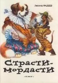 Страсти-мордасти