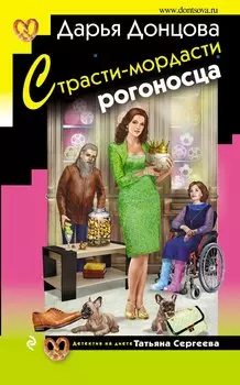 Страсти-мордасти рогоносца (с автографом)